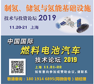 关于召开“2019制氢、储氢与氢能基础设施论坛”的通知