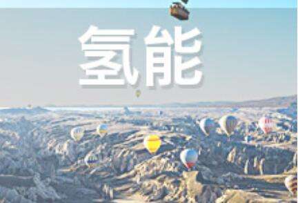 未来10年，日本将向氢能等环境技术投资30万亿日元 