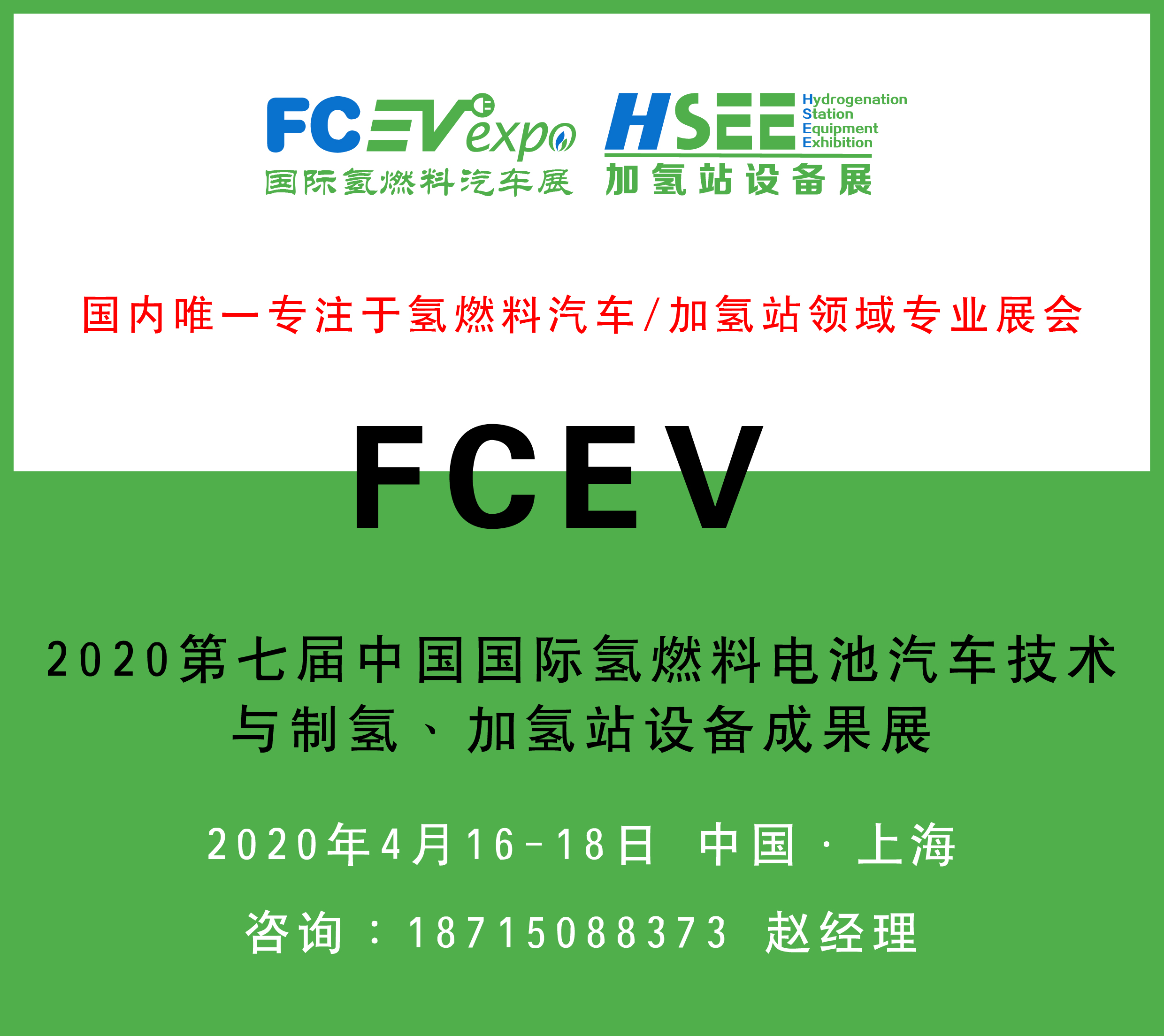 FCEV2020第七届中国国际氢燃料电池汽车技术与制氢、加氢站设备成果展