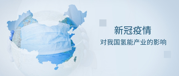 新冠疫情带给我国氢能产业的两大挑战