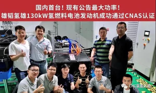 国内首台！雄韬氢雄130kW燃料电池发动机成功通过CNAS认证
