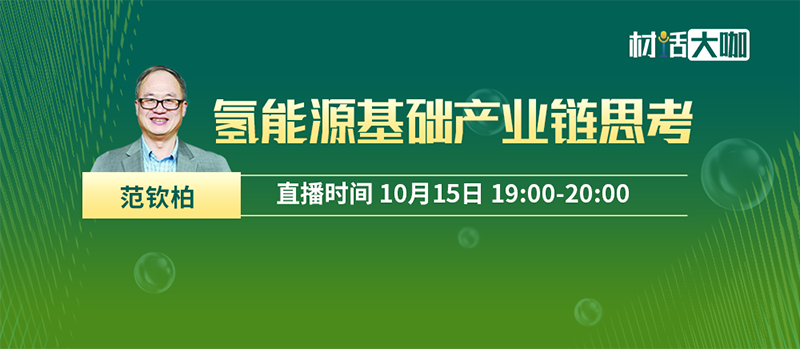 10月15日19:00，中氢科技CEO＆CTO范钦柏博士《氢能源基础产业链思考》重磅开讲