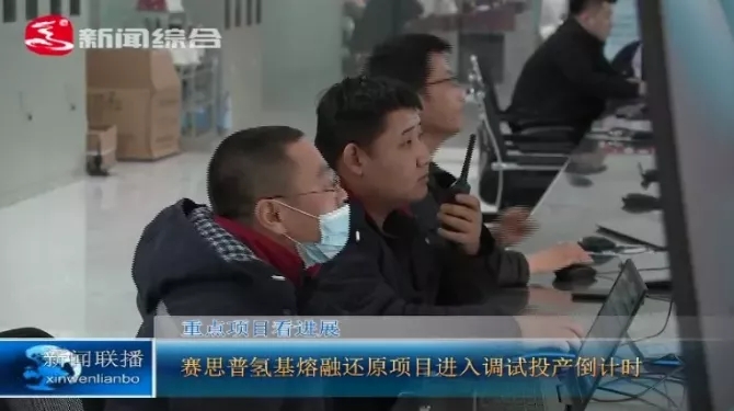 倒计时！内蒙古年产30万吨“氢冶金”项目即将试车