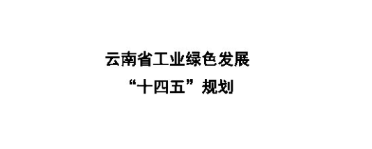云南省绿色发展“十四五”：培育氢能、储能、氢能汽车 打造“风光水储”一体化