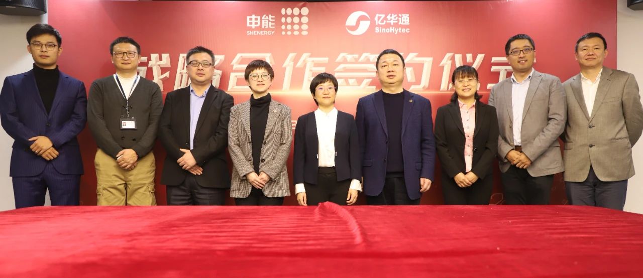 申能能创与亿华通战略签约，共建氢能产业新生态