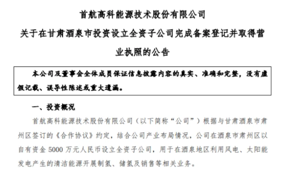 首航高科成立氢能公司，立足酒泉地区发展氢能