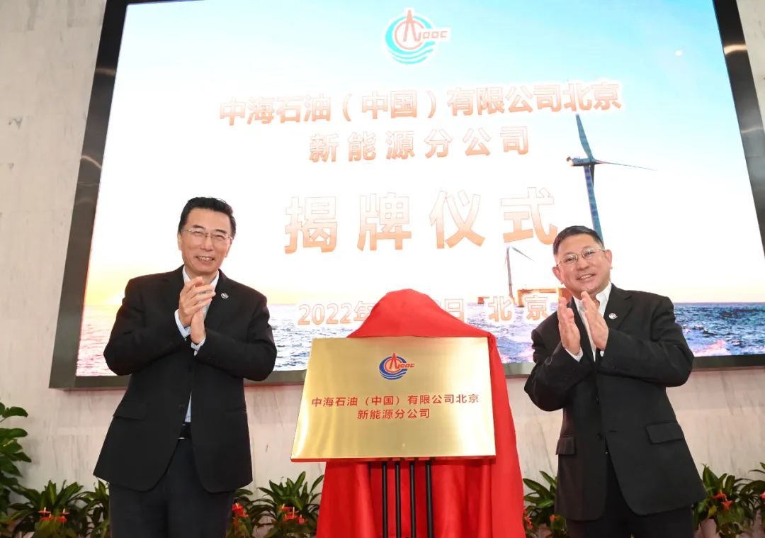 中国海油正式成立新能源分公司，探索培育氢能等