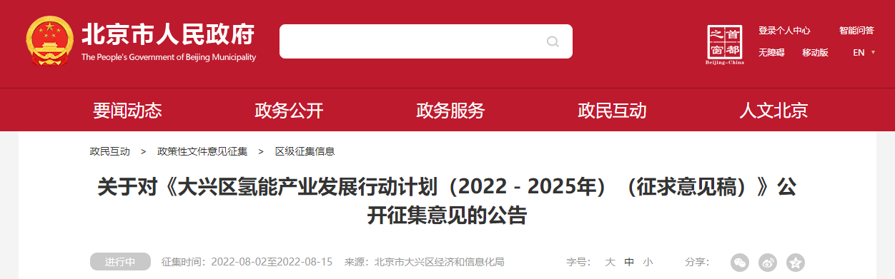 3000辆车、热电联供5MW！《大兴区氢能产业发展行动计划（2022－2025年）（征求意见稿）》发布