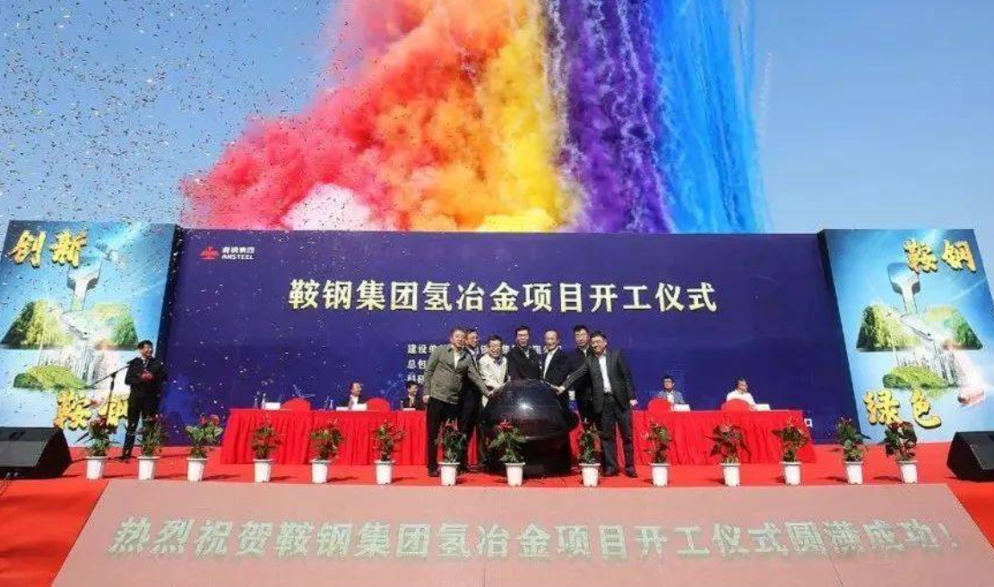 全球首套万吨级氢冶金项目开工