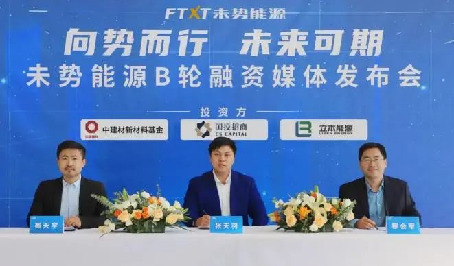 未势能源完成5.55亿元B轮融资