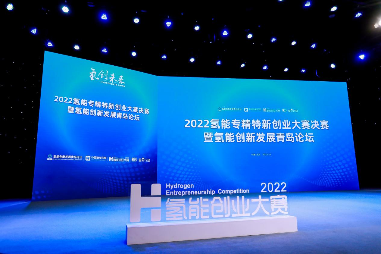 2022氢能专精特新创业大赛决赛成功举办，中鼎恒盛获冠军