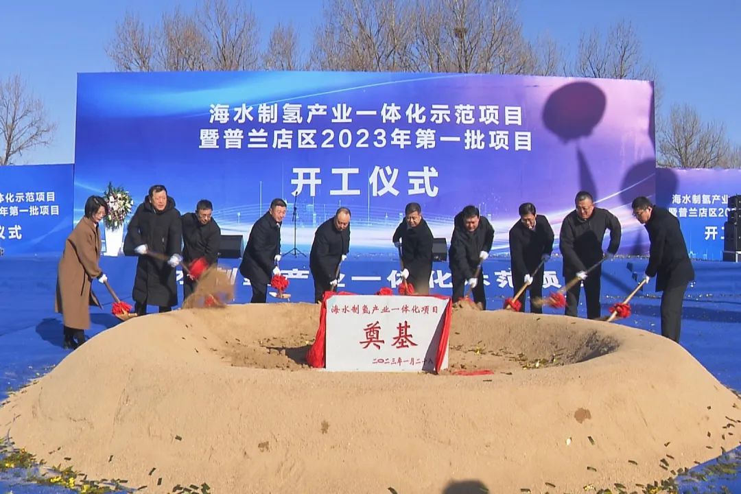 总投资30亿，又一海水制氢一体化项目开工！