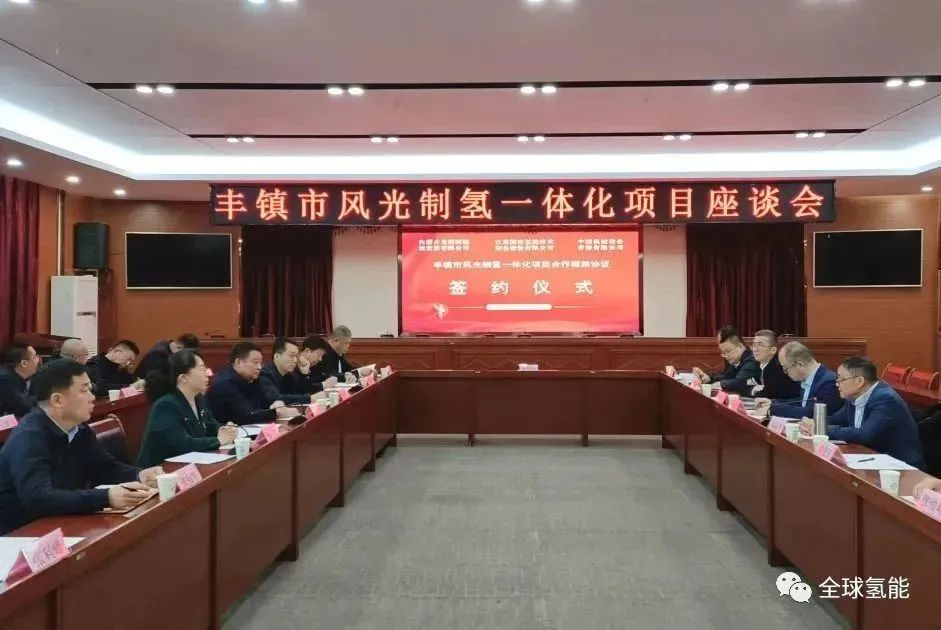 总投资约36亿元！制氢规模约40吨/天！内蒙古丰镇市风光制氢一体化项目签约