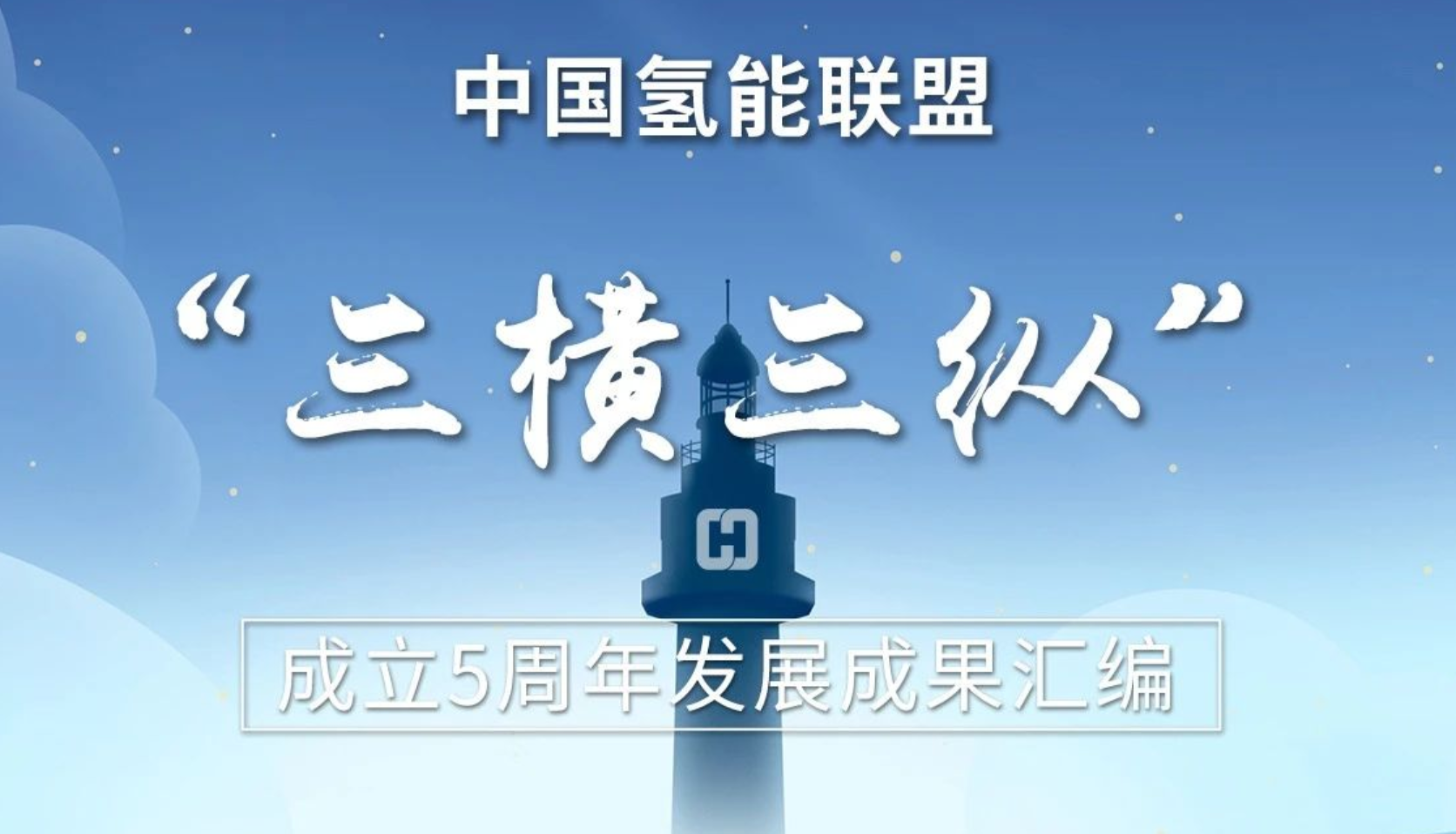 研究发布 ｜ 中国氢能联盟五周年「三横三纵」发展成果