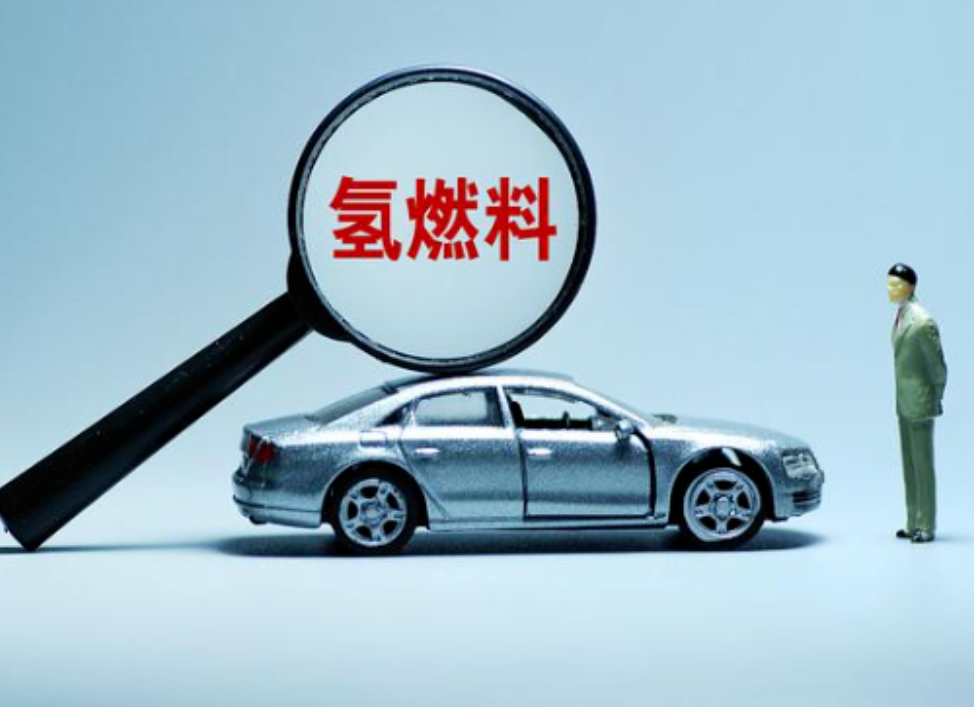 氢能全产业链初步打通，京津冀氢燃料电池汽车示范运营超千辆