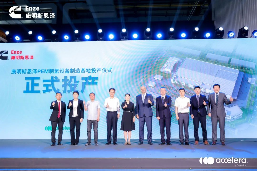 康明斯恩泽PEM制氢设备生产基地投产！
