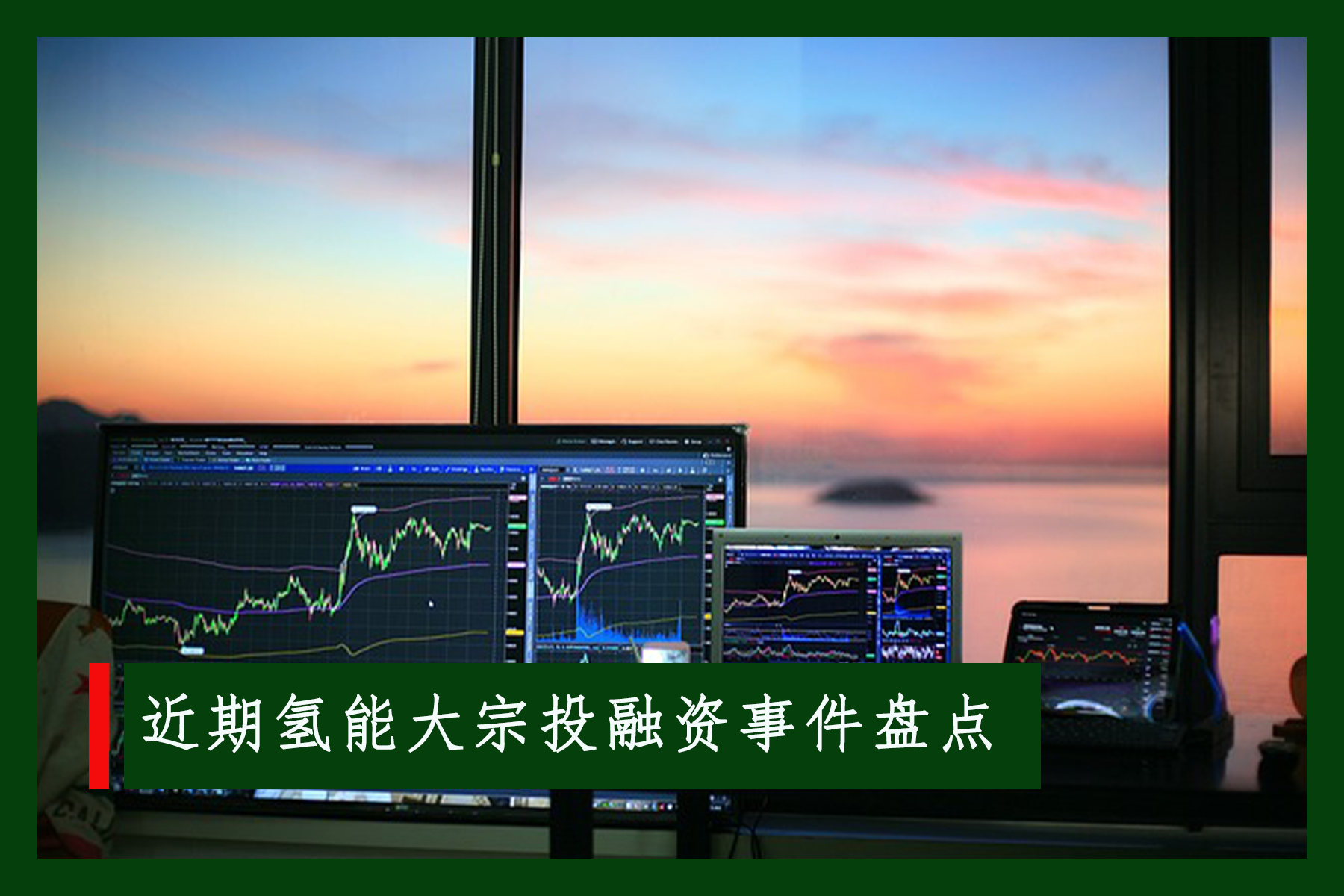 盘点 | 十多家氢能公司获大额融资，最高数亿元