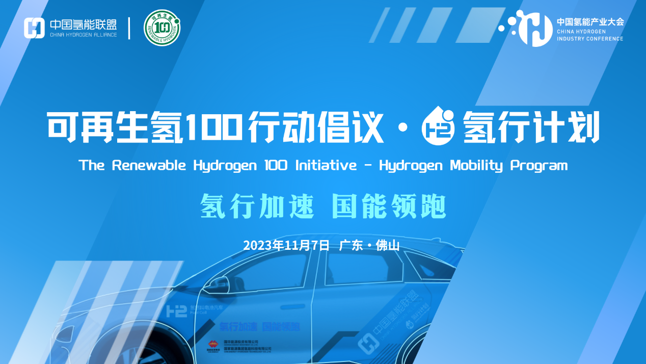 加速氢能交通规模化，  《可再生氢100行动倡议——氢行计划》启动