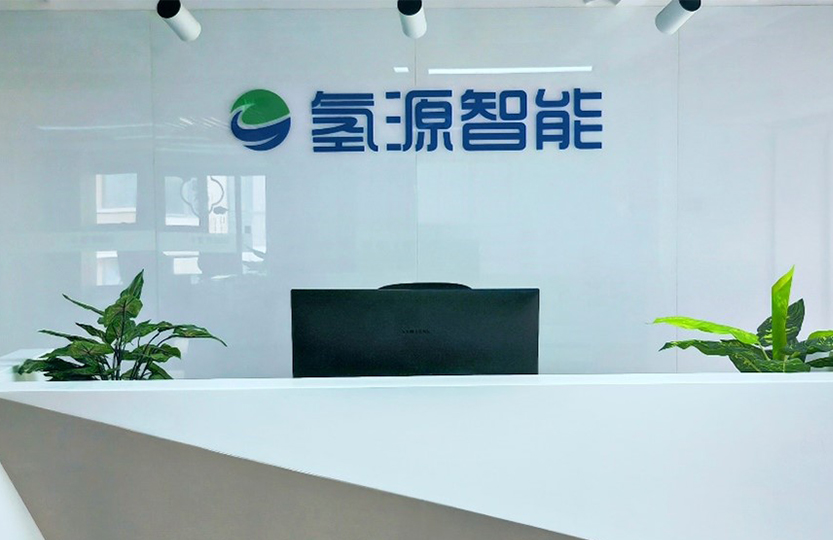 氢源智能完成B轮融资！