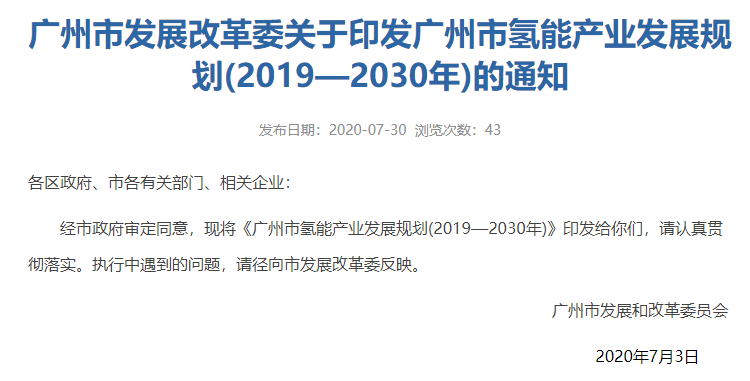 《广州市氢能产业发展规划（2019-2030）》正式发布：到2030年建成10座以上氢电综合调峰电站，100座以上加氢站！