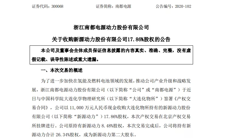 1.1亿增持新源动力17.86%股权,南都电源加快氢能产业布局 1.1亿增持新源动力17.86%股权,南都电源加快氢能产业布局