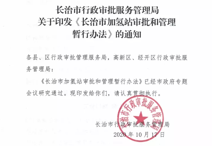 政策5连发！山西长治氢能发展火力全开