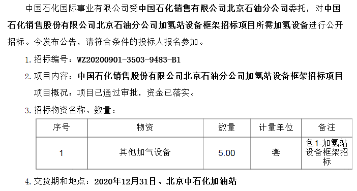 正星科技中标中石化北京加氢站设备采购