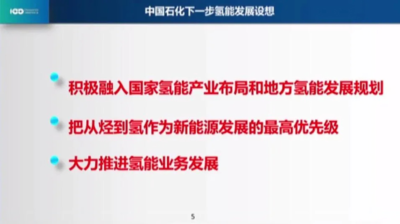 张玉卓：中国石化制定油气氢电风发展计划，正在布局可再生能源制氢