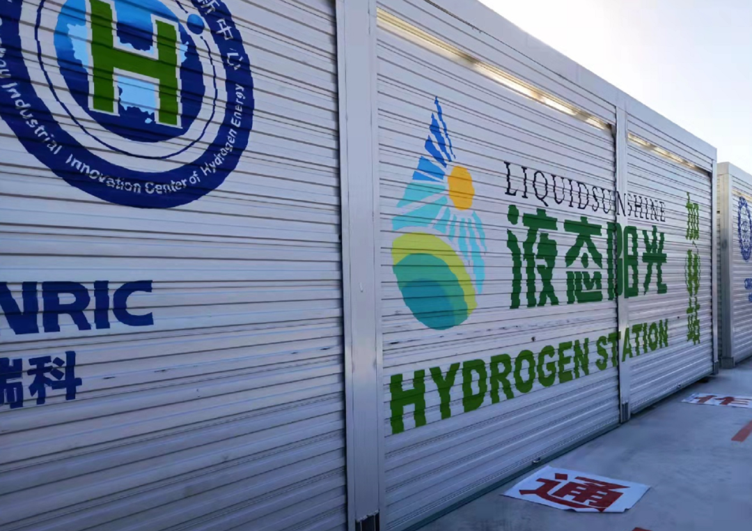 全国首个液态阳光制氢、加氢一体化示范项目落成！