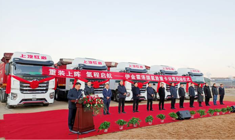 氢能重卡商业落地再提速 上汽红岩在鄂尔多斯首批氢能重卡投入运营