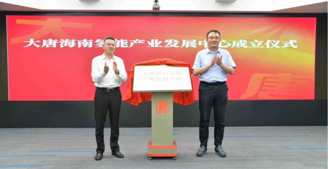 大唐海南氢能产业发展中心在?？诮遗?/></p><p style=