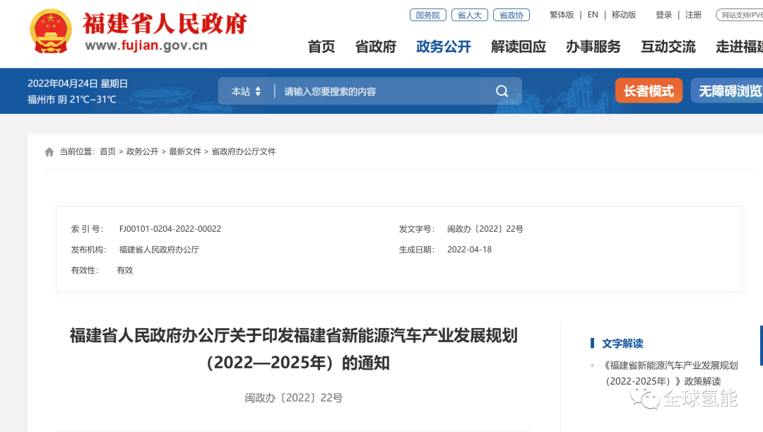 4月22日，福建省政府官网发布了《福建省新能源汽车产业发展规划（2022—2025年）》 （以下简称“《规划》”）。  探索发展氢燃料电池乘用车，福建省发布《新能源汽车产业发展规划（2022—2025年）》  点击文末“阅读原文”跳转原文  涉及氢能，《规划》提出以下内容:   1、氢燃料电池汽车。  立足我省新能源汽车产业发展基础和氢气资源禀赋，延伸发展氢燃料电池汽车全产业链，培育和壮大氢能供给体系。  支持新能源汽车和专用车生产企业发展氢燃料电池汽车产品。  支持企业研发生产氢燃料电池相关产品。  依托福州大学化肥催化剂国家工程研究中心在合成氨催化领域领先技术，打造可再生能源合成氨-氨储氢-氢能“零碳循环”产业链。  加快补齐制氢、储运氢、加氢站相关设备、氢燃料电池系统及其核心部件等全产业链，力争打造成为国内领先的氢燃料电池汽车产业制造高地、核心技术创新区和示范应用基地。  2、有序推进氢气供给体系建设 。  围绕氢能“制备-存储-运输-加注-应用”全产业链，加快建立多渠道氢源供应体系，提升氢气供应能力。根据氢燃料电池汽车产业发展实际，配套建设对应数量的加氢设施。  氢气制备领域，初期以工业副产氢供应为主，充分利用省内工业副产氢存量产能，发展氢气提纯技术，提高工业副产氢利用率，提升副产氢经济性。依托资源禀赋优势，研究探索可再生能源电解水制氢和核电制氢，拓宽绿氢生产途径。    氢气储运领域，以高密度、高安全性、低成本为氢气储运发展重点方向，着力发展固态储运氢、有机液态储运氢。  氢气加注领域，重点突破高压氢气压缩机、高精度氢气质量流量计、高压氢气管阀件、加氢枪等加氢设施核心设备的国产化研制与应用，提高氢能设施整体国产化率，推进综合能源站等多种形式的加氢站建设。  支持开展高性能膜电极、双极板、催化剂等氢燃料电池关键部件及基础材料、核心技术攻关，加快推动长寿命、高性能、低成本燃料电池系统研发。  3、完善配套政策。  根据国家有关政策和全省新能源汽车产业发展情况，适时研究制定支持新能源汽车产业做大做强的政策措施，包括：  研究制定新 能源汽车“后补贴时代”支持政策；按照“扶优扶强”原则，研究支持龙头企业产品出口、全球化布局、强强联合等，助力新能源汽车龙头企业和产业集群发展的政策措施；  按照“补短板”要求，研究引进和培育电机、电控、智能网联汽车和氢燃料电池汽车等产业链缺失环节项目的政策措施；  研究建设新能源汽车共性和前瞻技术科研转化平台；立足营造新能源汽车产业发展环境，研究支持新能源汽车使用的路权、停放、补贴等；支持智能网联汽车示范应用基地建设；  支持制氢、储运氢、加氢站建设及氢燃料电池汽车、氢燃料电池系统及其核心部件、加氢站相关设备等氢能产业发展；支持动力电池拆解、回收、梯级利用等政策措施。
