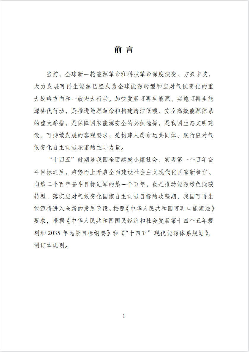 “十四五”可再生能源发展规划： 推动可再生能源规?；魄饫?/></p><p style=