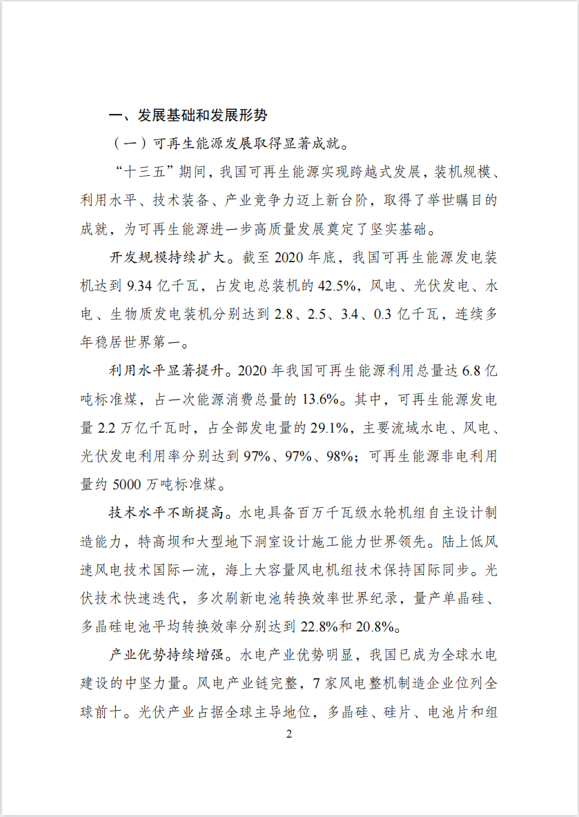 “十四五”可再生能源发展规划： 推动可再生能源规?；魄饫?/></p><p style=