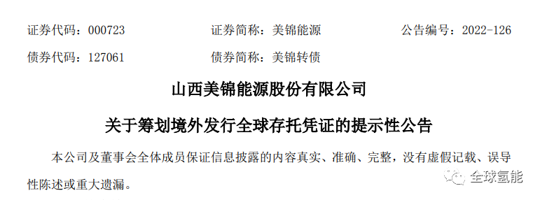 美锦能源瑞士上市获证监会受理！加速向氢能转型，战略规划全新进阶