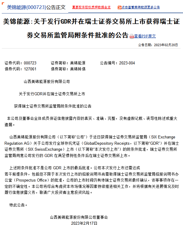 历时4个月，美锦能源在瑞士上市获批