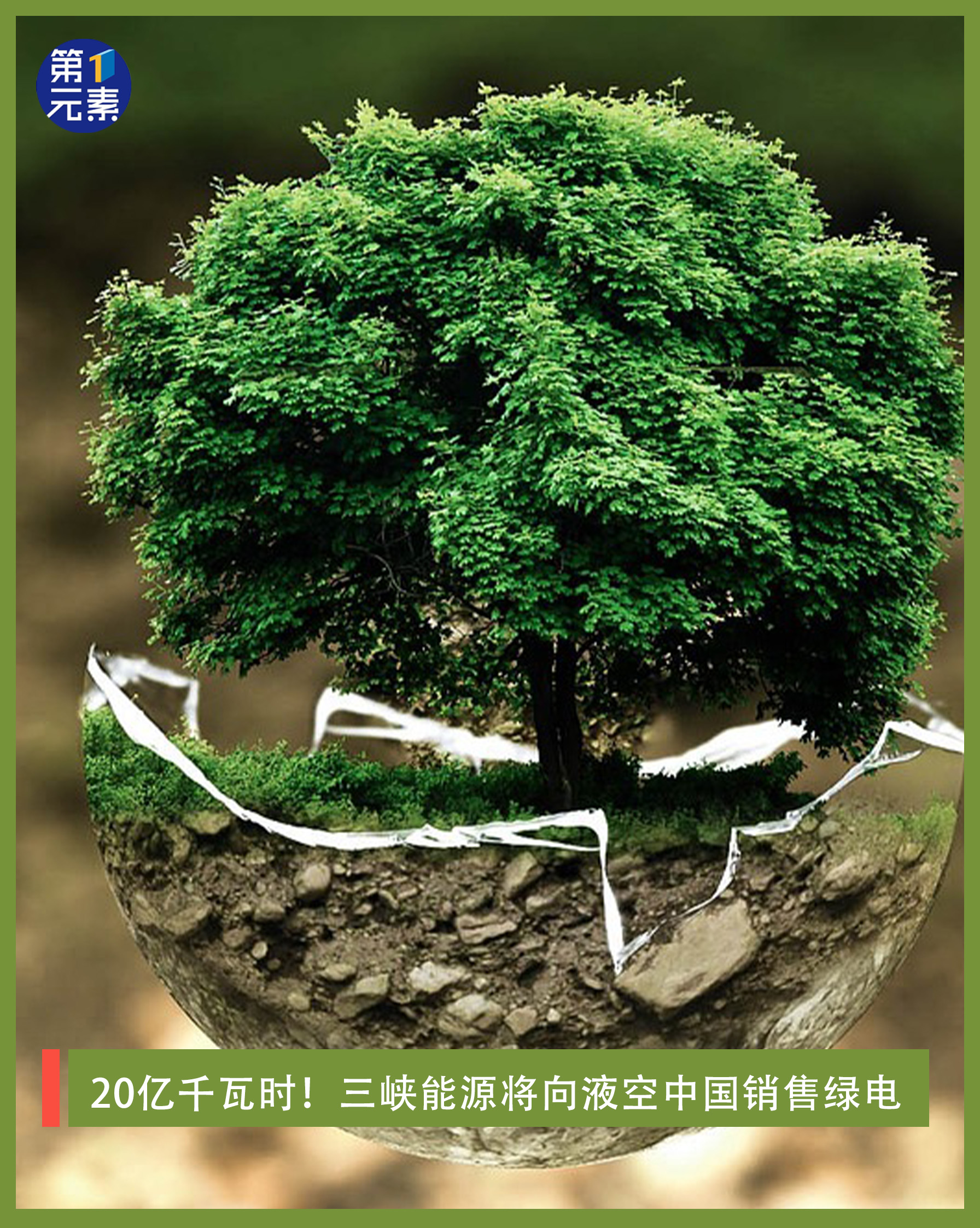 20亿千瓦时！三峡能源将向液空中国销售绿电