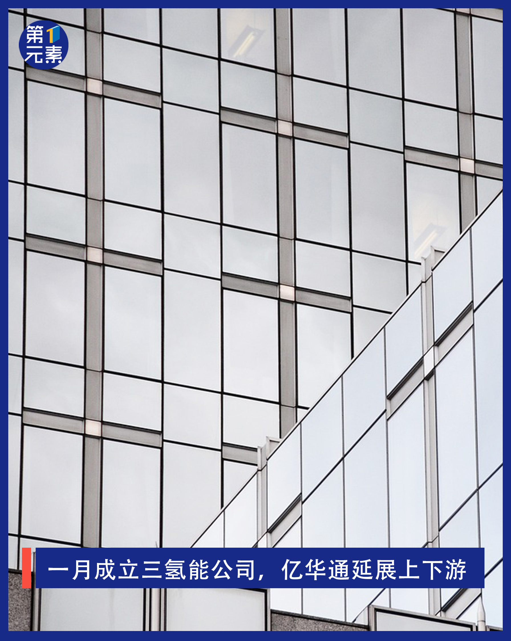 一月成立三氢能公司，亿华通延展上下游