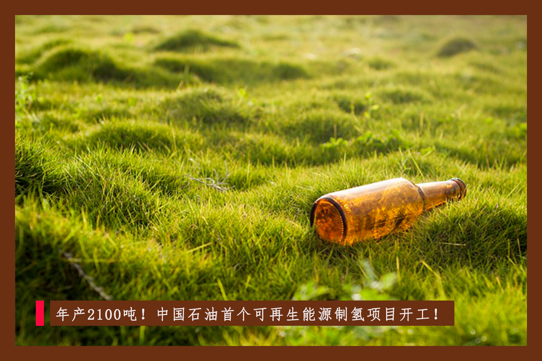 年产2100吨！中国石油首个可再生能源制氢项目开工！