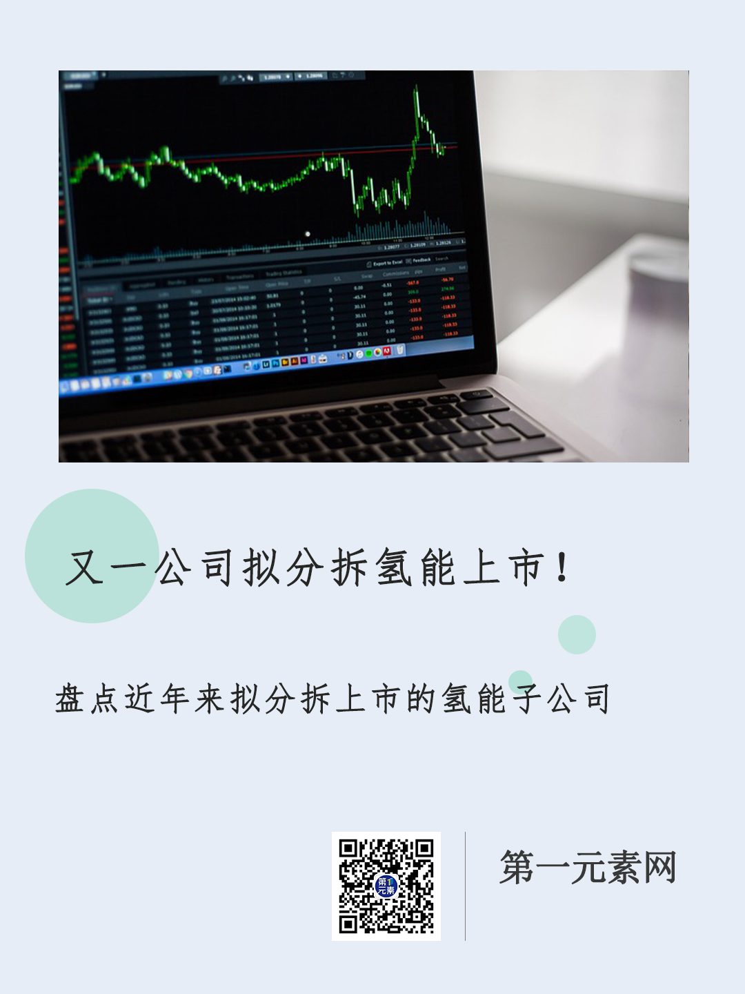 又一公司拟分拆氢能上市！盘点近年来拟分拆上市的氢能子公司
