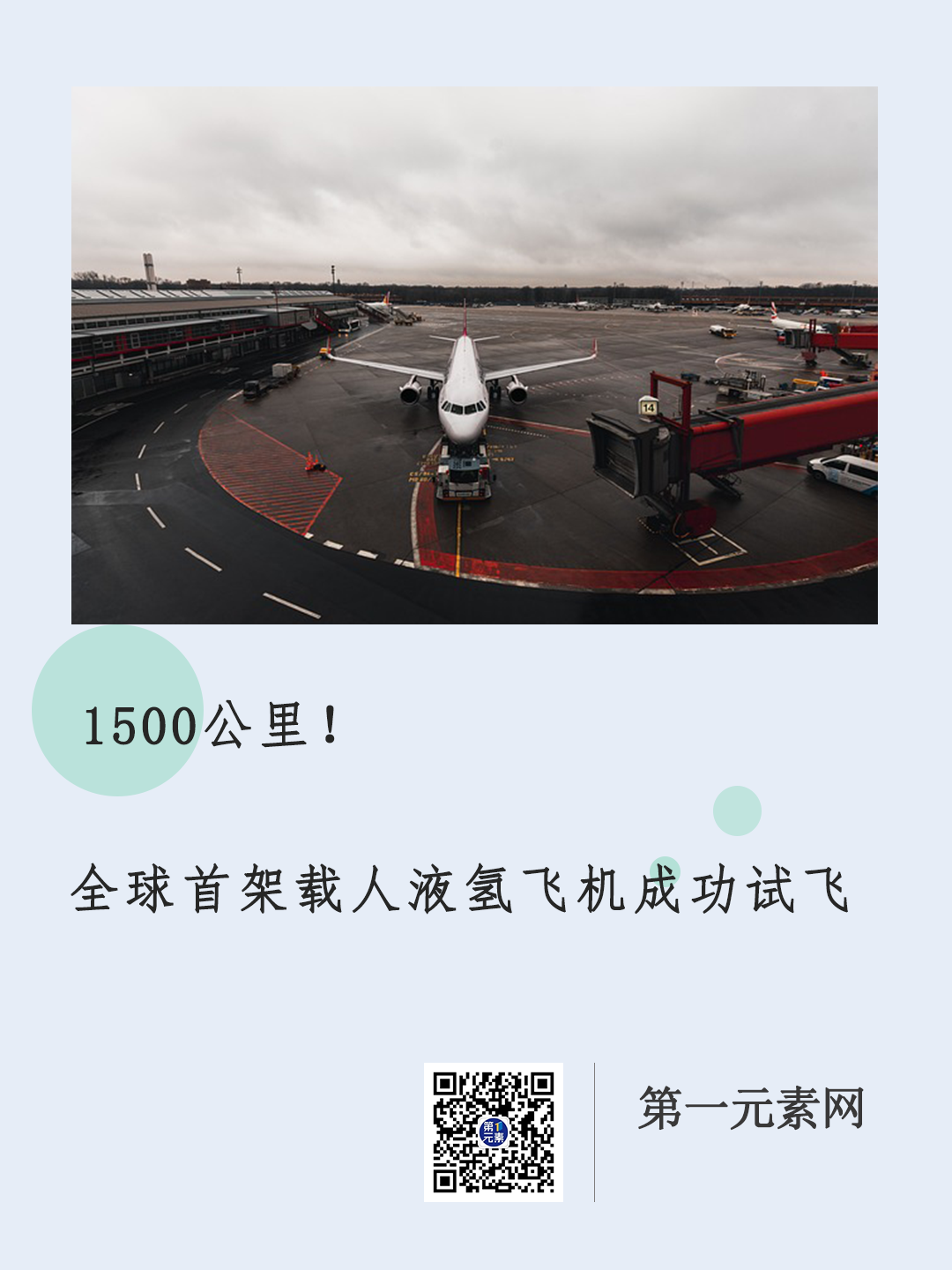 1500公里！全球首架载人液氢飞机成功试飞