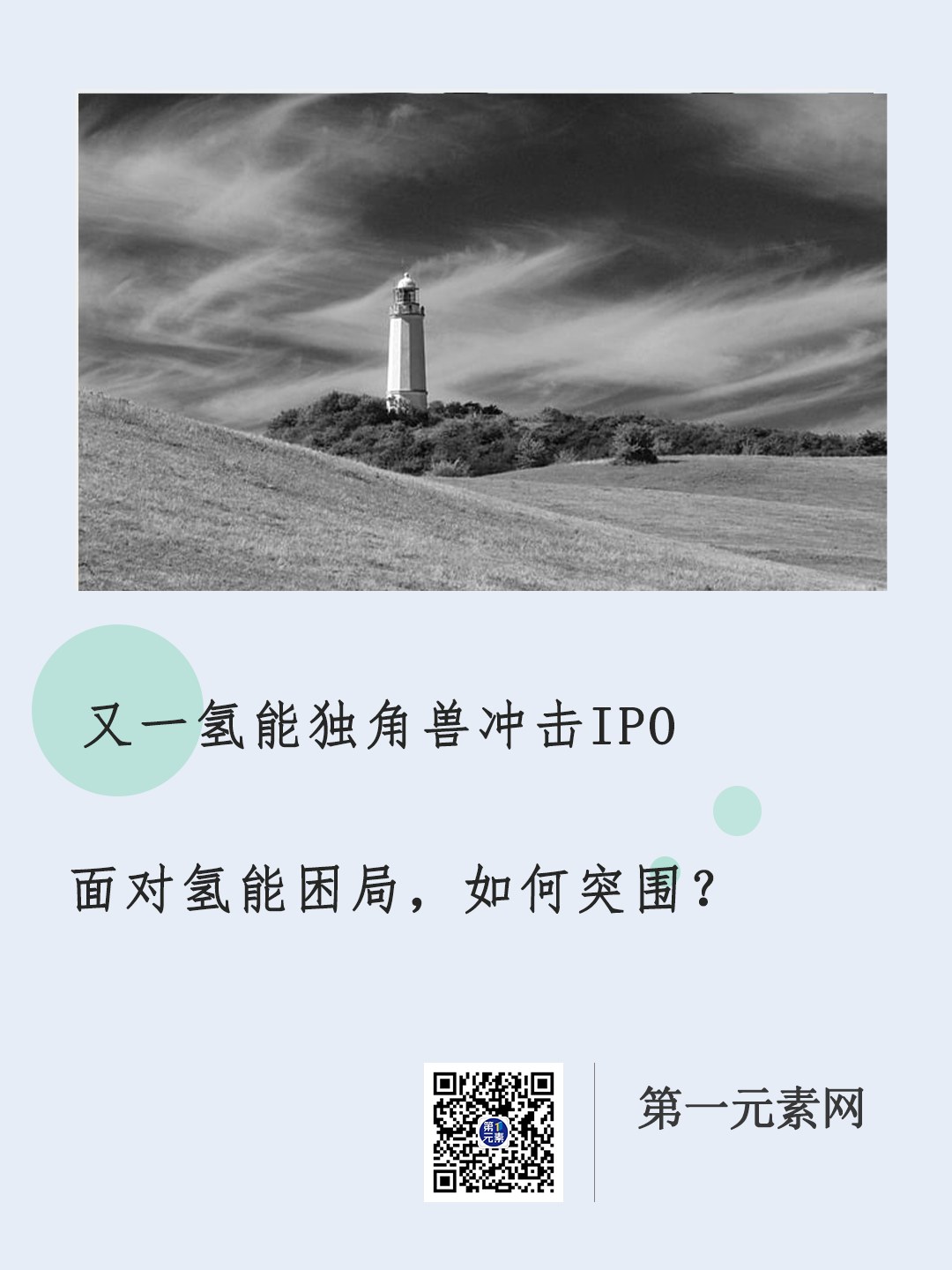 又一氢能独角兽冲击IPO，氢能困局如何突围？