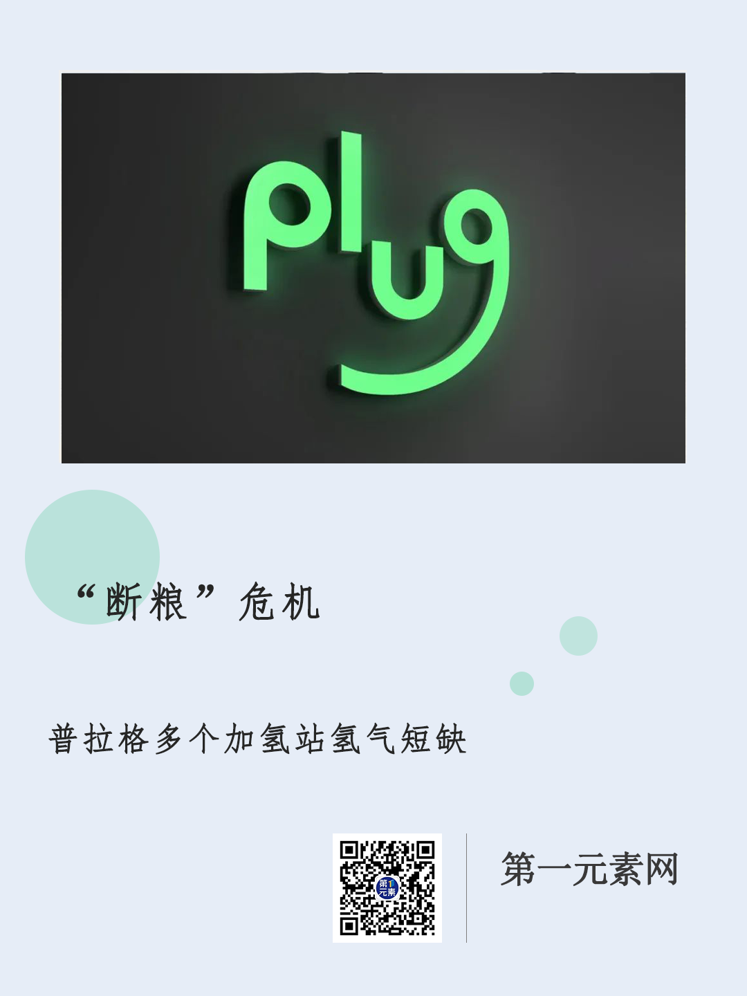 寒冬崩盘！普拉格的“断粮?；?/></p><p>一夕之间，曾经的美股燃料电池板块NO.1跌下神坛。</p><p>当地时间11月10日，美国新能源巨头普拉格能源(Plug Power)股价单日暴跌超40%，年内累计跌幅扩大至71.5%，年内总市值累计蒸发54亿美元（约合人民币400亿元），最新总市值约21.37亿美元（约合人民币156亿元）。</p><p>此外，单日市值蒸发逾15亿美元的普拉格还被爆出，无法为自己旗下的加氢站提供氢气，严重限制了公司的正常运行。</p><p>作为美国近些年在氢燃料电池商业化探索最为成功的公司，普拉格的断粮?；晌绞枪谕蝗弧?/p><p style=
