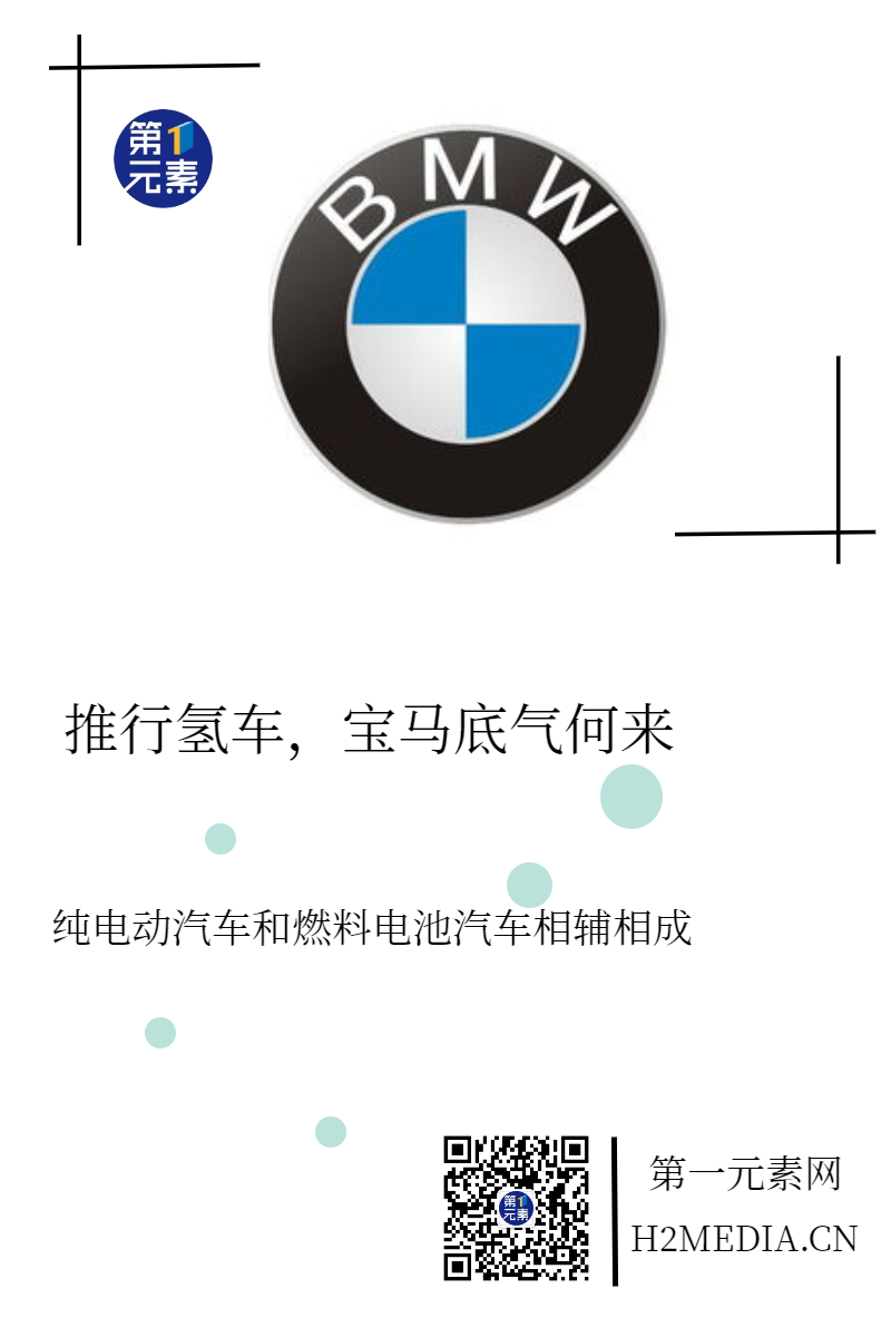 推行氢车，宝马底气何来