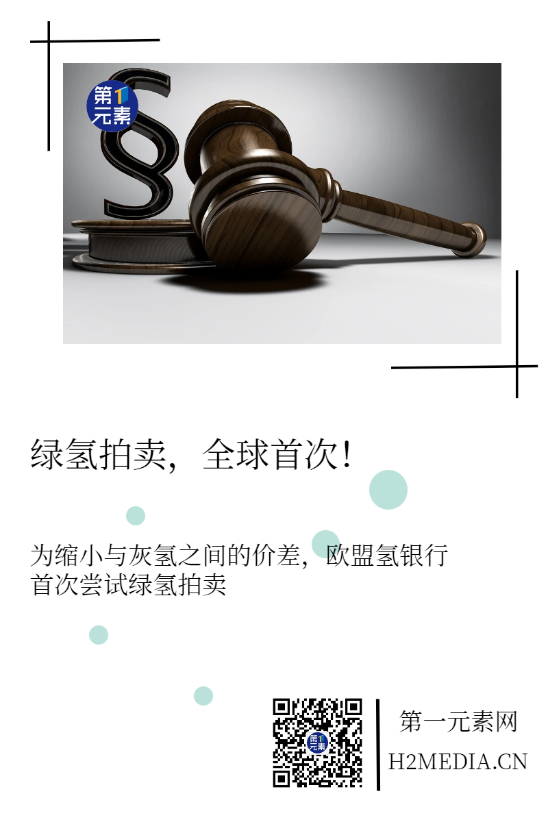 绿氢拍卖，全球首次！