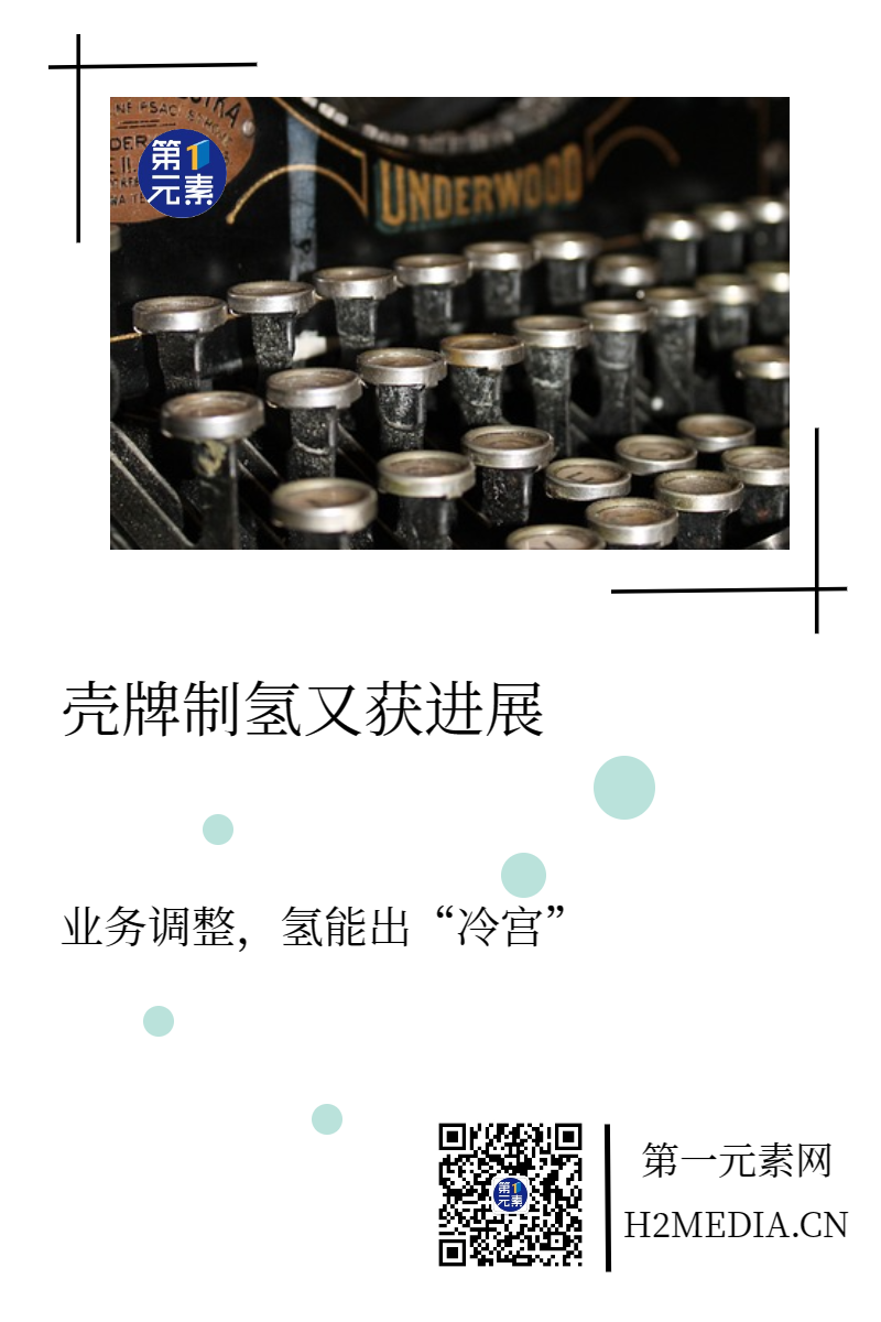 业务再调整？ 壳牌弃氢疑云未散，制氢又获进展