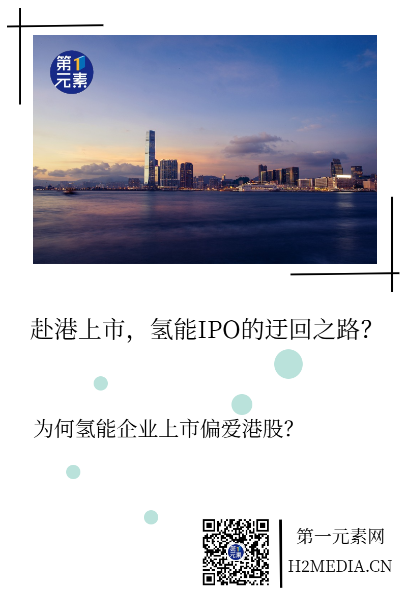 赴港上市，氢能IPO的迂回之路？
