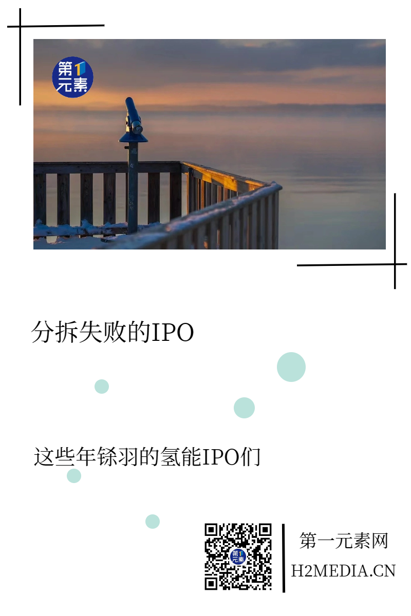 IPO终止，又一氢能企业退出上市序列