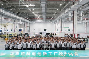 年产万台！丰田在华燃料电池工厂投产