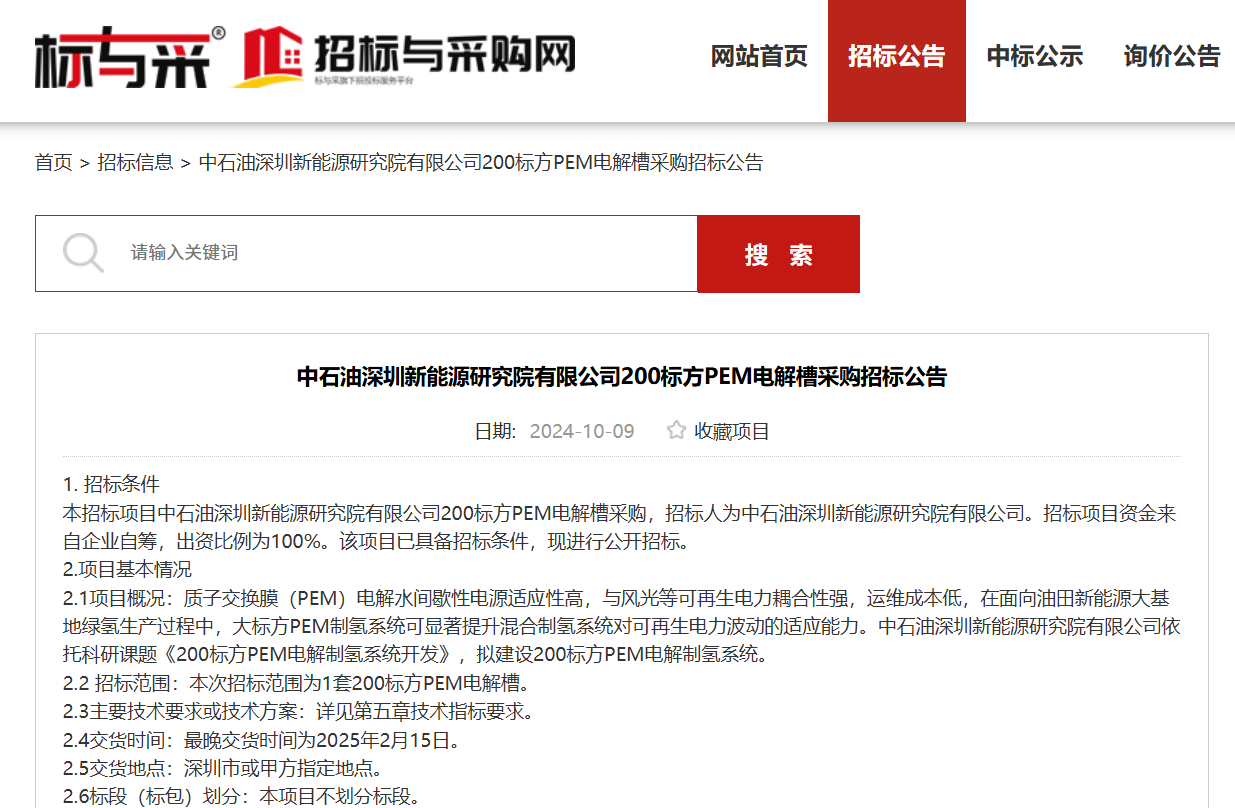 中石油200标方PEM电解槽招标！